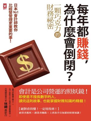 cover image of 每年都賺錢，為什麼會倒閉？